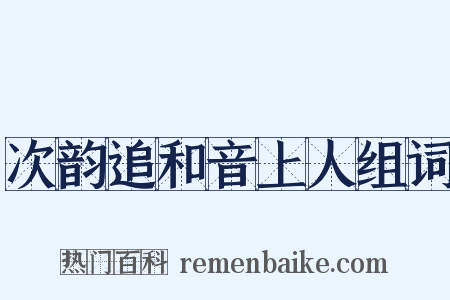 次韵追和音上人组词是什么意思的图片
